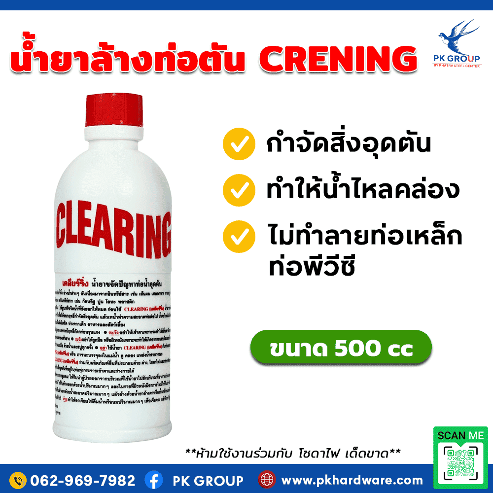 น้ำยาล้างท่อตัน CLEARING