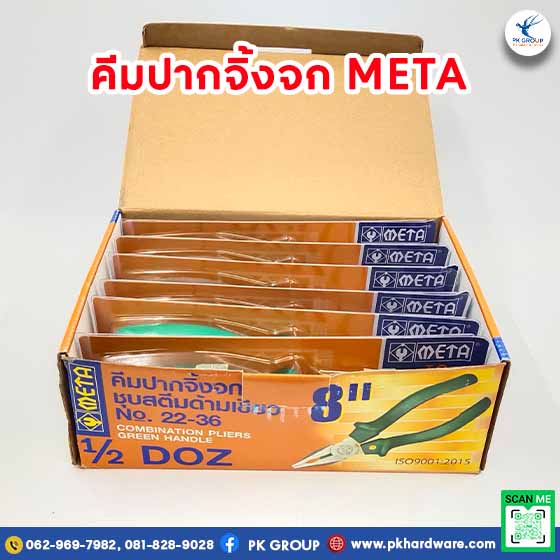 คีมปากจิ้งจก ชุบสตีมด้ามพิเศษ META