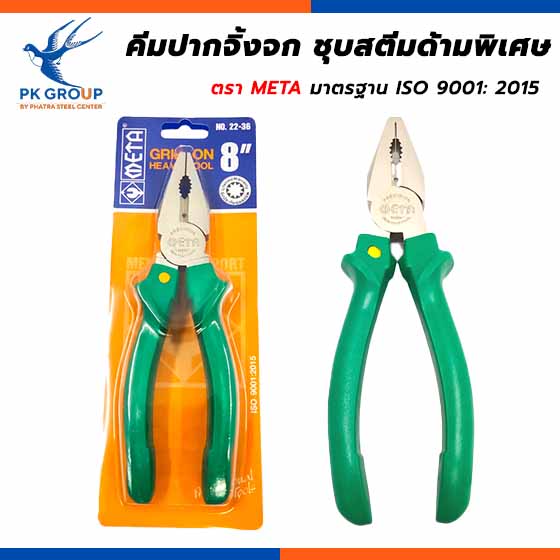 คีมปากจิ้งจก ชุบสตีมด้ามพิเศษ META