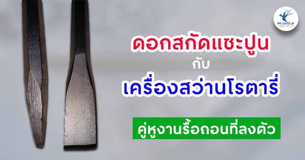 ดอกสกัดแซะปูนกับเครื่องสว่านโรตารี่คู่หูงานรื้อถอนที่ลงตัว