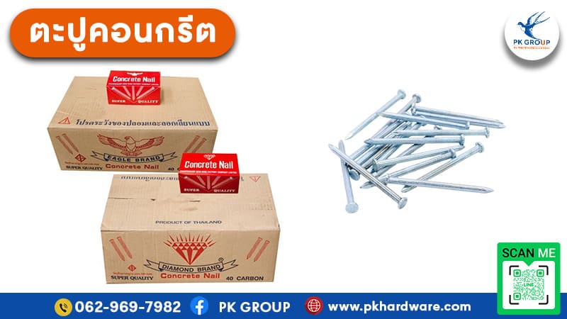 ตะปูคอนกรีต ตราเพชร ตรานกอินทรีย์