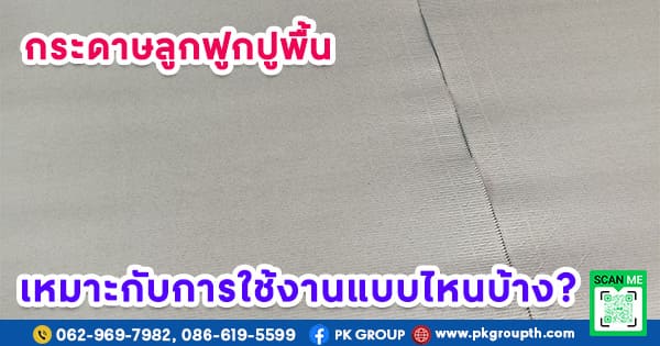 ลูกฟูกปูพื้น