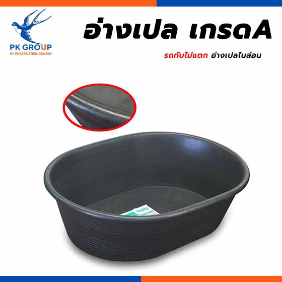 อ่างเปล เกรดA รถทับไม่แตก อ่างเปล เกรดA รถทับไม่แตก