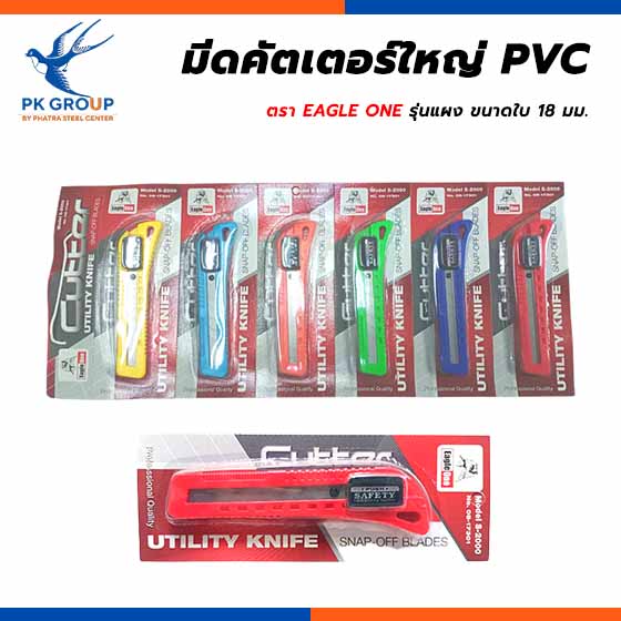 มีดคัตเตอร์ใหญ่ PVC รุ่นแผง EAGLE ONE มีดคัตเตอร์ใหญ่ PVC รุ่นแผง EAGLE ONE