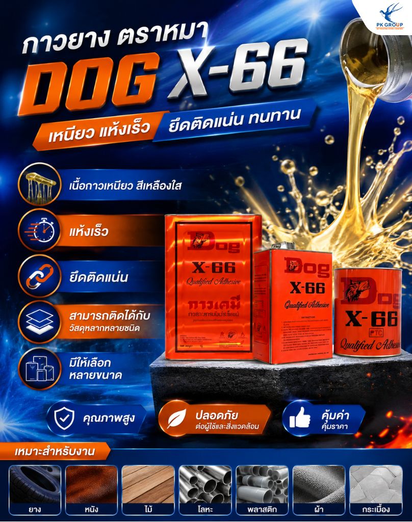 กาวยางตราหมา
