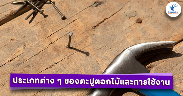 ประเภทต่าง ๆ ของตะปูตอกไม้และการใช้งาน