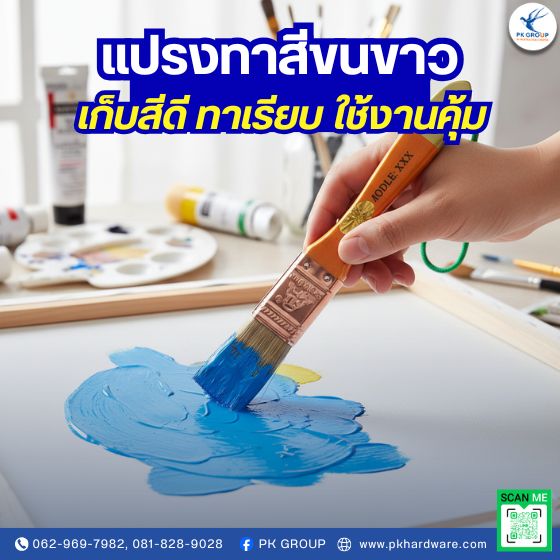 แปรงทาสีขนขาว EAGLE ONE เก็บสีดี ทาเรียบ ใช้งานคุ้ม