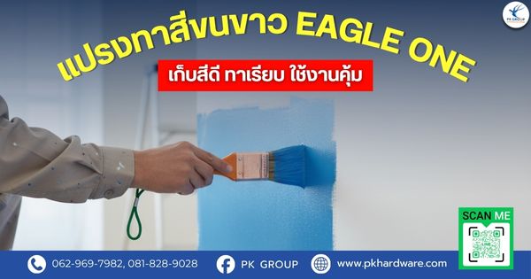 แปรงทาสีขนขาว EAGLE ONE เก็บสีดี ทาเรียบ ใช้งานคุ้ม