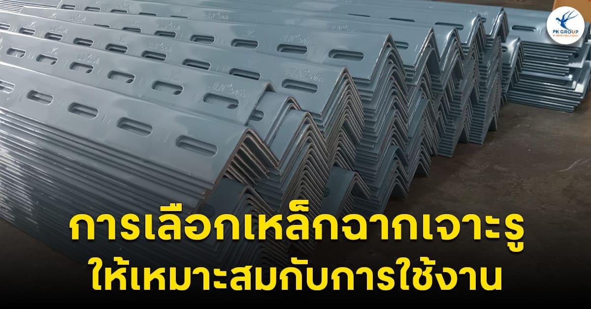 เหล็กฉากเจาะรู