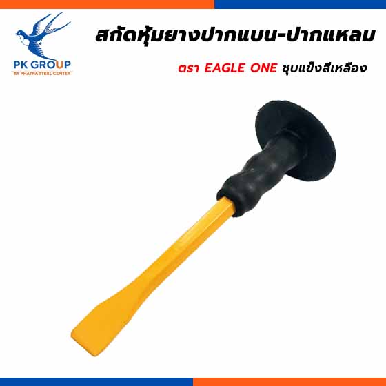 สกัดหุ้มยางปากแบน-ปากแหลม ชุบแข็งสีเหลือง ตรา  EAGLE ONE