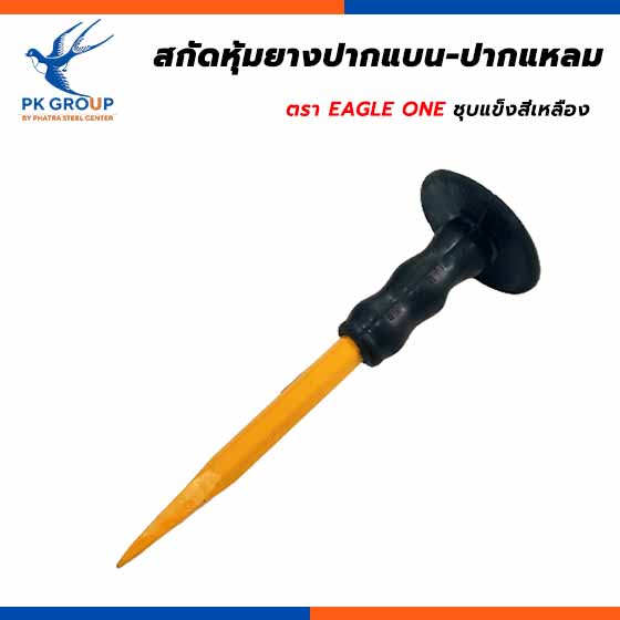 สกัดหุ้มยางปากแบน-ปากแหลม ชุบแข็งสีเหลือง ตรา  EAGLE ONE