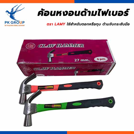 ค้อนหงอนด้ามไฟเบอร์ ตรา LAMY ค้อนหงอนด้ามไฟเบอร์ ตรา LAMY