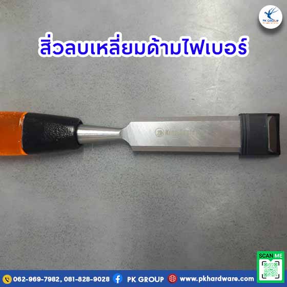 สิ่วลบเหลี่ยมด้ามไฟเบอร์ ตรา KING EAGLE สิ่วลบเหลี่ยมด้ามไฟเบอร์ ตรา KING EAGLE