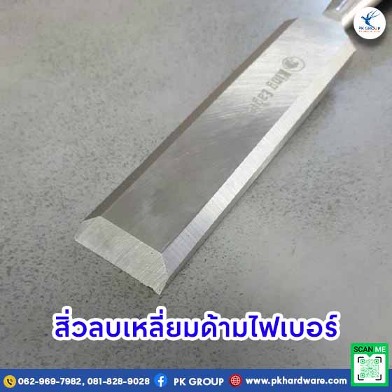 สิ่วลบเหลี่ยมด้ามไฟเบอร์