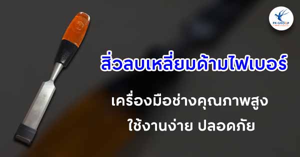 สิ่วลบเหลี่ยมด้ามไฟเบอร์: เครื่องมือช่างคุณภาพสูง ใช้งานง่าย ปลอดภัย