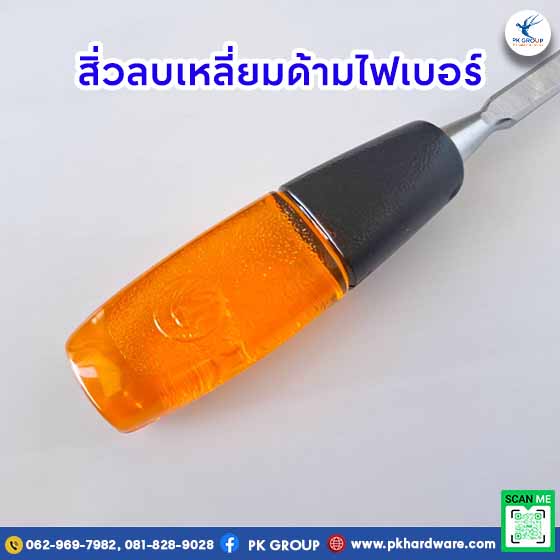 สิ่วลบเหลี่ยมด้ามไฟเบอร์