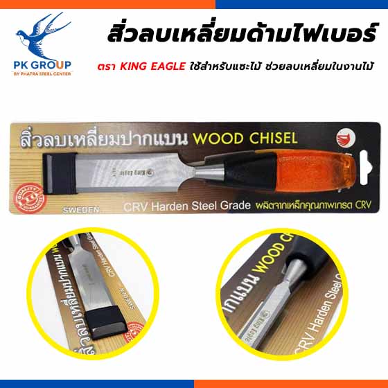 สิ่วลบเหลี่ยมด้ามไฟเบอร์ ตรา KING EAGLE สิ่วลบเหลี่ยมด้ามไฟเบอร์ ตรา KING EAGLE
