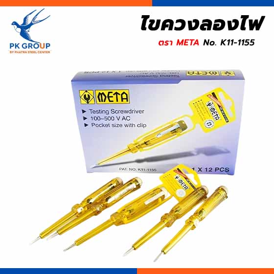 ไขควงลองไฟ ตรา META No. K11-1155