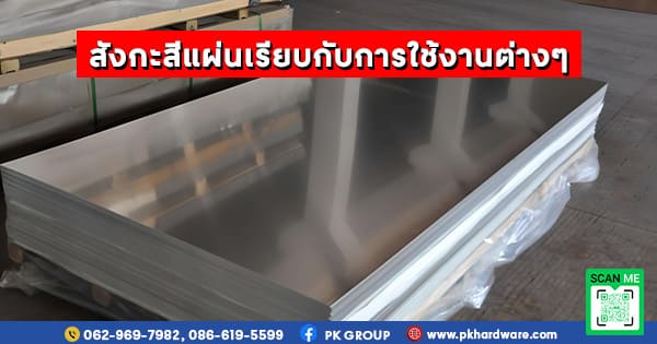 สังกะสีแผ่นเรียบ