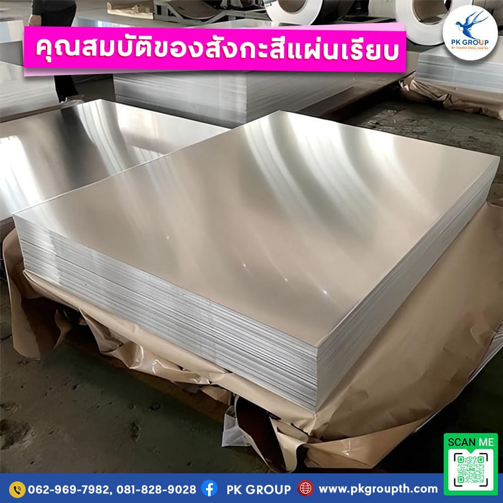 คุณสมบัติสังกะสีแผ่นเรียบ
