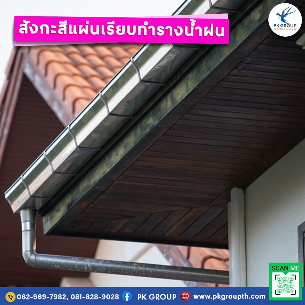 สังกะสีแผ่นเรียบทำรางน้ำฝน
