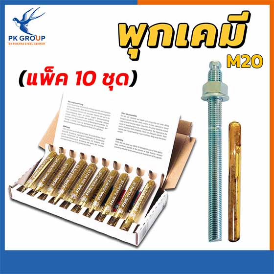 พุกเคมีแบบปั่น M20