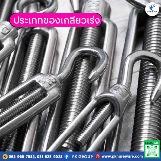 ประเภทของเกลียวเร่ง