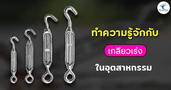 ทำความรู้จักกับเกลียวเร่งในอุตสาหกรรม