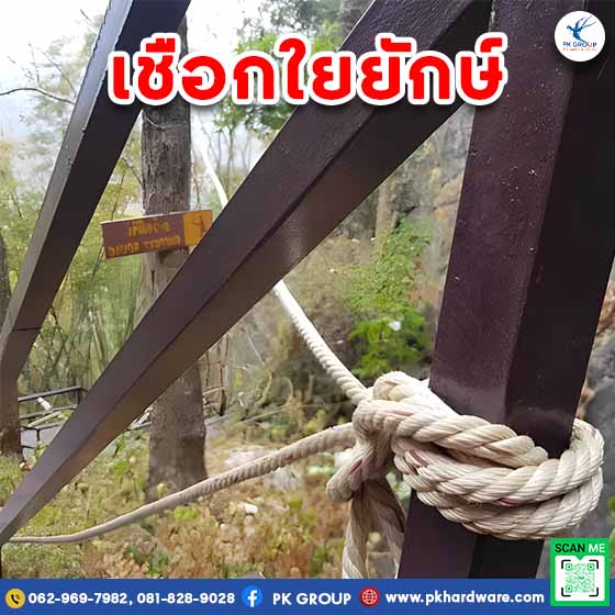 เชือกใยยักษ์