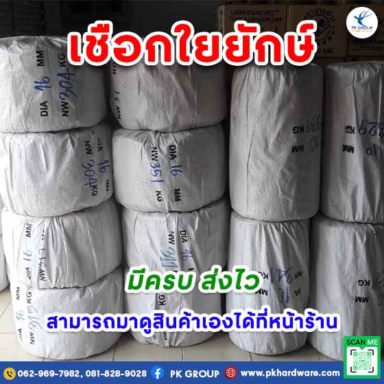 เชือกใยยักษ์