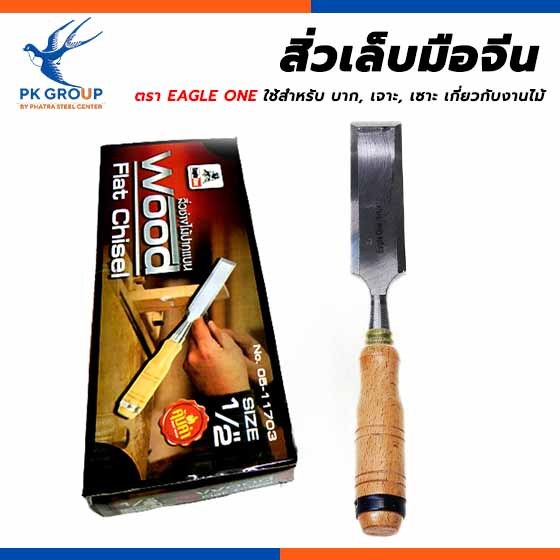 สิ่วเล็บมือจีน ตรา EAGLE ONE สิ่วเล็บมือจีน ตรา EAGLE ONE