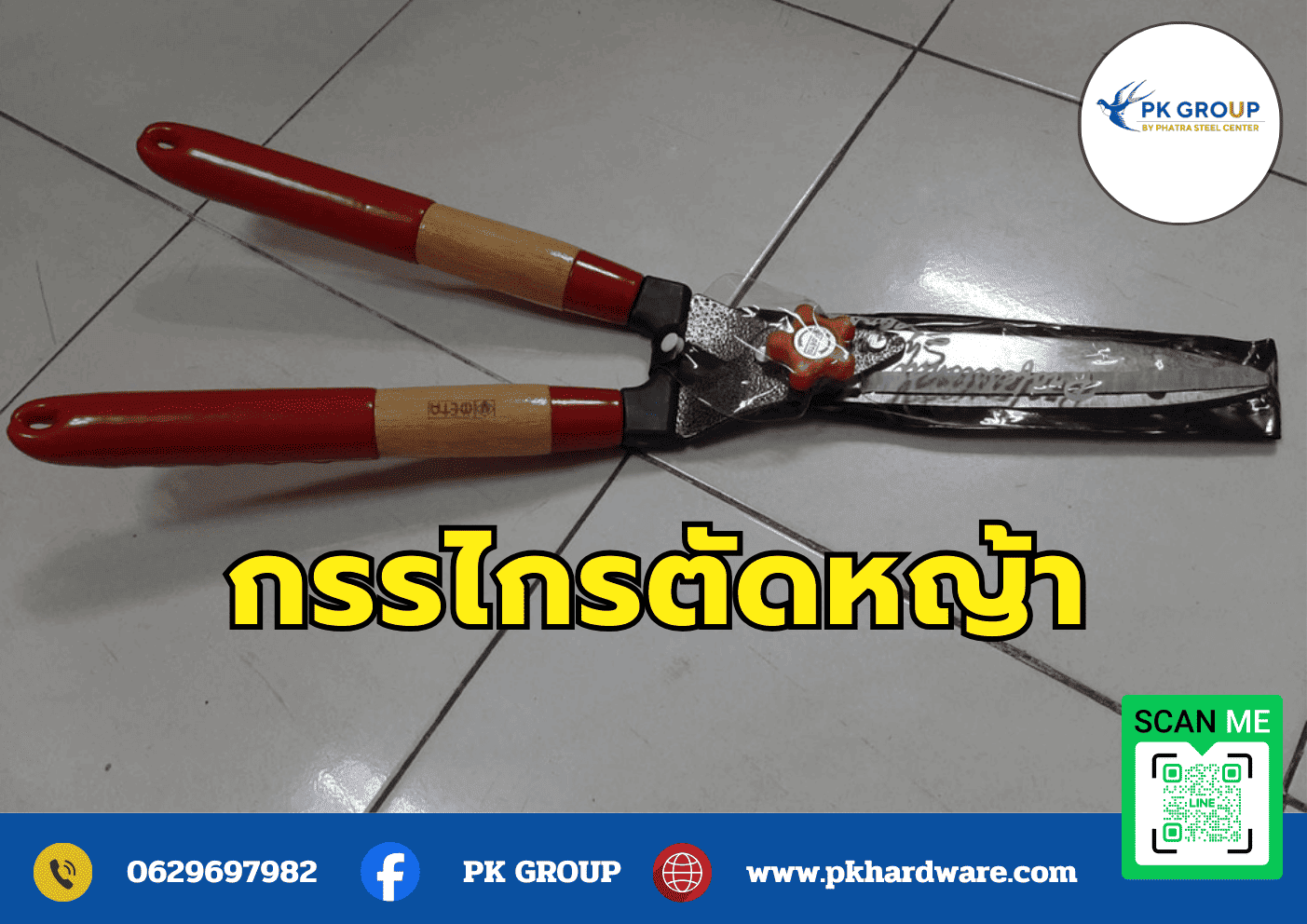 วิธีใช้งานกรรไกรตัดหญ้า