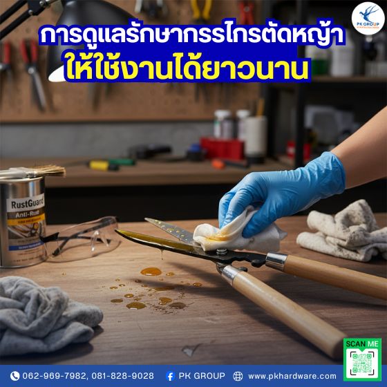 การดูแลรักษากรรไกรตัดหญ้าให้ใช้งานได้ยาวนาน การดูแลรักษากรรไกรตัดหญ้าให้ใช้งานได้ยาวนาน