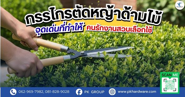 กรรไกรตัดหญ้าด้ามไม้ จุดเด่นที่ทำให้คนรักงานสวนเลือกใช้ กรรไกรตัดหญ้าด้ามไม้ จุดเด่นที่ทำให้คนรักงานสวนเลือกใช้