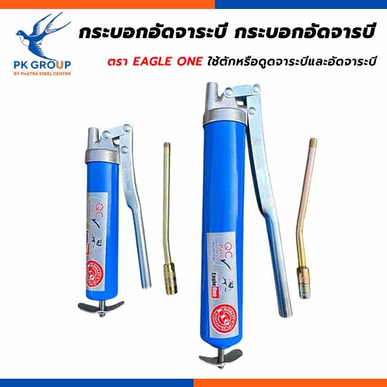 กระบอกอัดจาระบี กระบอกอัดจารบี ตรา EAGLE ONE