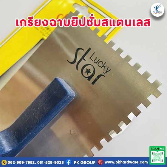 เกรียงฉาบยิปซั่มสแตนเลส มีฟัน LUCKY STAR