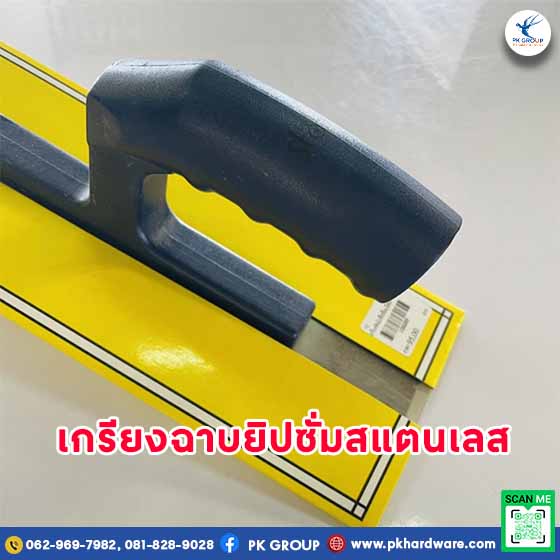 เกรียงฉาบยิปซั่มสแตนเลส มีฟัน LUCKY STAR