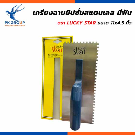 เกรียงฉาบยิปซั่มสแตนเลส มีฟัน LUCKY STAR