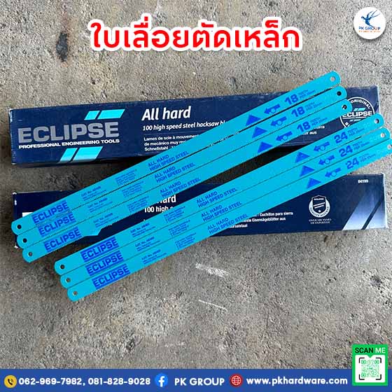 ใบเลื่อย ใบเลื่อยตัดเหล็ก ตรา ECLIPSE