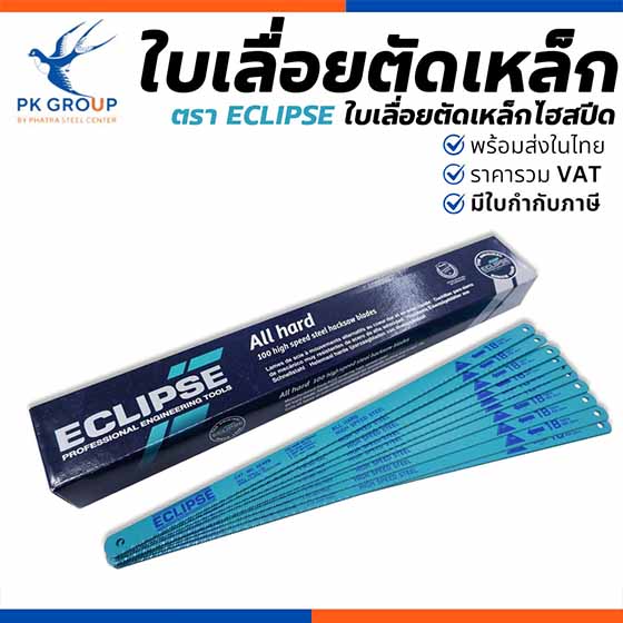 ใบเลื่อย ใบเลื่อยตัดเหล็ก ตรา ECLIPSE