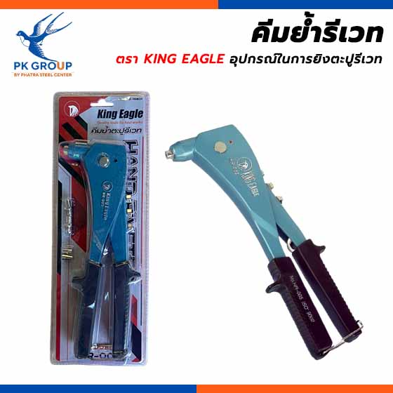 คีมย้ำรีเวต KING EAGLE