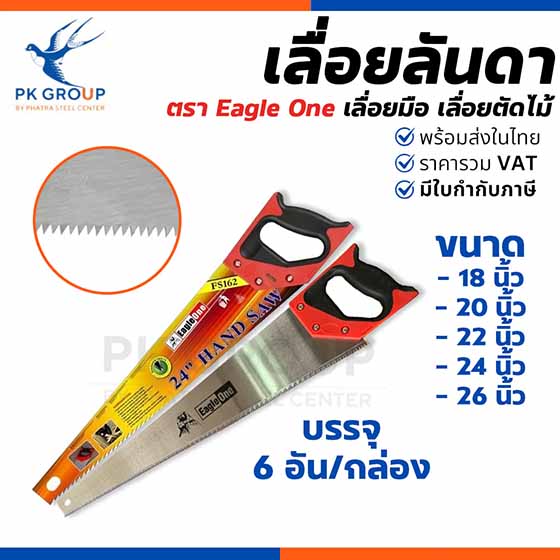 เลื่อยลันดา ตรา EAGLE ONE