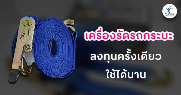 เครื่องรัดของรถกระบะคุณภาพดี ลงทุนครั้งเดียวใช้ได้นาน คุ้มค่า