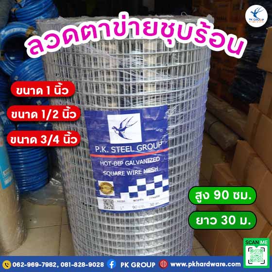 ลวดตาข่ายชุบร้อน ลวดตาข่ายสี่เหลี่ยม PK