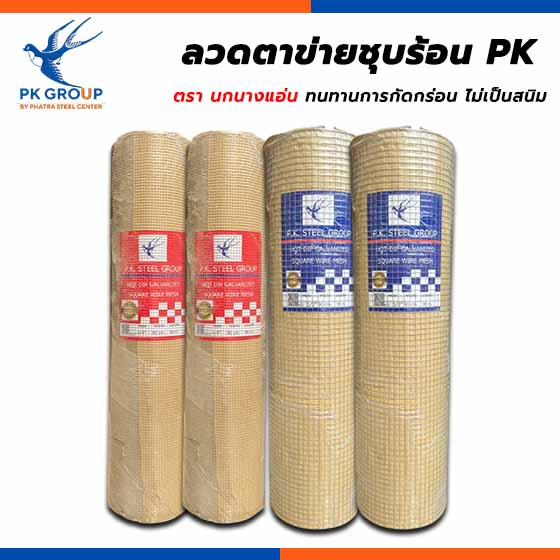 ลวดตาข่ายชุบร้อน ลวดตาข่ายสี่เหลี่ยม PK