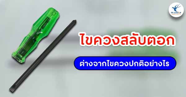 ไขควงสลับตอกต่างจากไขควงปกติอย่างไร