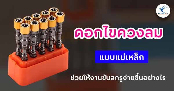 ดอกไขควงลมแบบมีแม่เหล็กช่วยให้งานขันสกรูง่ายขึ้นอย่างไร