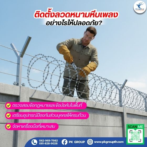 ติดตั้งลวดหนามหีบเพลงอย่างไรให้ปลอดภัย?