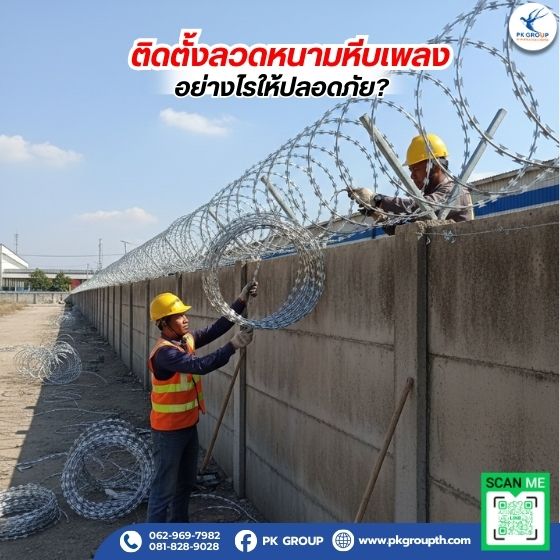 ติดตั้งลวดหนามหีบเพลงอย่างไรให้ปลอดภัย?