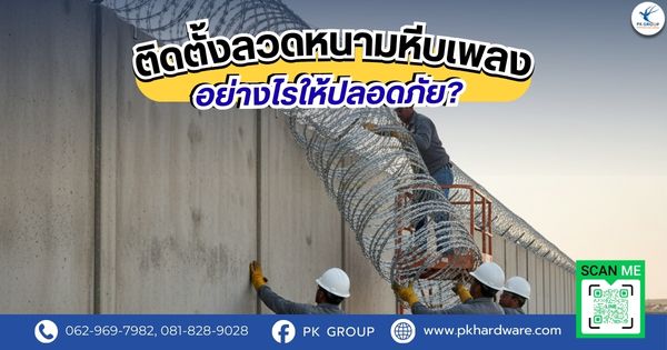 ติดตั้งลวดหนามหีบเพลงอย่างไรให้ปลอดภัย?